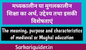 मध्यकालीन या मुगलकालीन शिक्षा