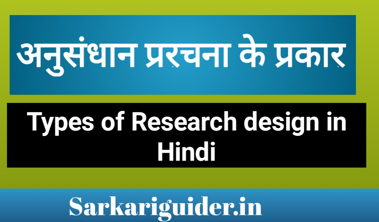 type of research design in hindi