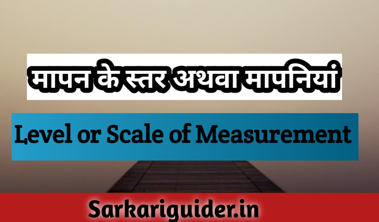 मापन के स्तर अथवा मापनियाँ Levels or Scales of Measurement in Hindi
