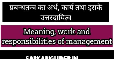 प्रबन्धतन्त्र का अर्थ, कार्य तथा इसके उत्तरदायित्व