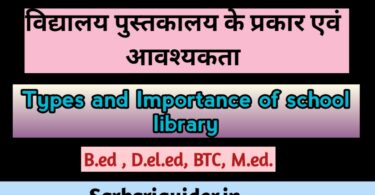 विद्यालय पुस्तकालय के प्रकार एवं आवश्यकता