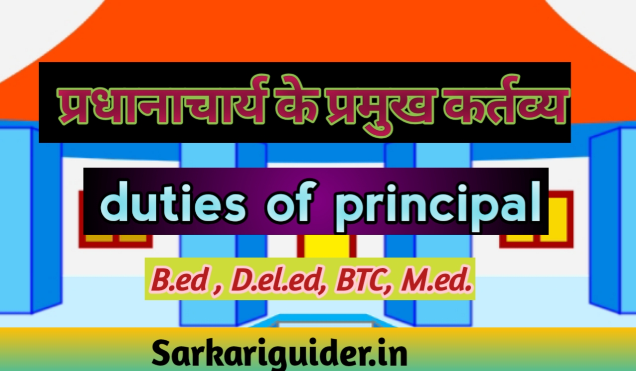 duties-of-principal-in-hindi