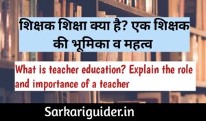 शिक्षक शिक्षा क्या है ? what is teacher education-