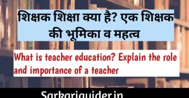 शिक्षक शिक्षा क्या है ? what is teacher education-