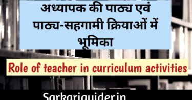 अध्यापक की पाठ्य एवं पाठ्य-सहगामी क्रियाओं में भूमिका