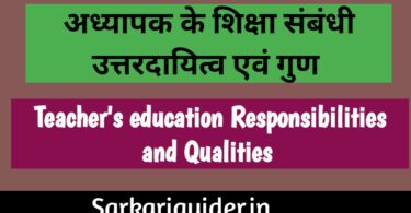 अध्यापक के शिक्षा सम्बन्धी उत्तरदायित्व एवं गुण