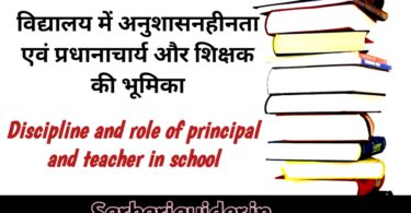 विद्यालय में अनुशासनहीनता एवं प्रधानाचार्य