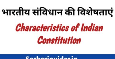 भारतीय संविधान की विशेषताएँ