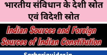 भारतीय संविधान के देशी स्रोत एंव विदेशी स्रोत