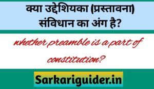 क्या उद्देशिका (प्रस्तावना) संविधान का अंग है ? 