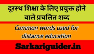 दूरस्थ शिक्षा के लिये प्रयुक्त होने वाले प्रचलित शब्द