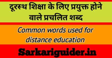 दूरस्थ शिक्षा के लिये प्रयुक्त होने वाले प्रचलित शब्द