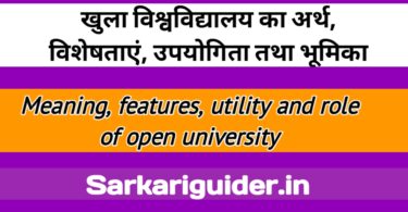 खुला विश्वविद्यालय का अर्थ, विशेषताएँ, उपयोगिता तथा भूमिका