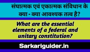 संघात्मक एवं एकात्मक संविधान के क्या-क्या आवश्यक तत्व है ?