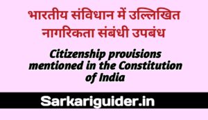 भारतीय संविधान में उल्लिखित नागरिकता