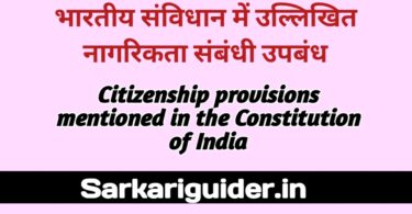 भारतीय संविधान में उल्लिखित नागरिकता