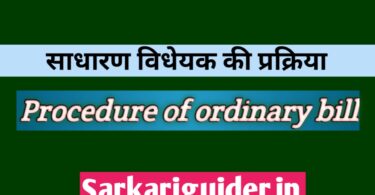 साधारण विधेयक की प्रक्रिया