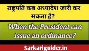 राष्ट्रपति कब अध्यादेश जारी कर सकता है ?