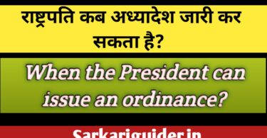 राष्ट्रपति कब अध्यादेश जारी कर सकता है ?