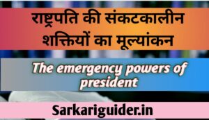 राष्ट्रपति की संकटकालीन शक्तियों का मूल्यांकन