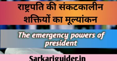 राष्ट्रपति की संकटकालीन शक्तियों का मूल्यांकन