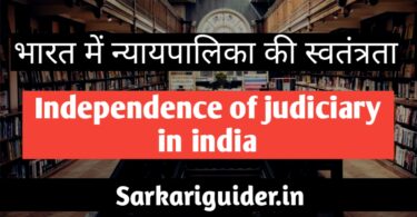 भारत में न्यायपालिका की स्वतन्त्रता