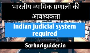 भारतीय न्यायिक प्रणाली की आवश्यकता 