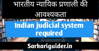 भारतीय न्यायिक प्रणाली की आवश्यकता