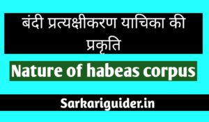 बंदी प्रत्यक्षीकरण याचिका की प्रकृति