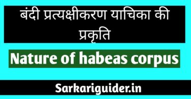 बंदी प्रत्यक्षीकरण याचिका की प्रकृति