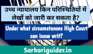 उच्च न्यायालय किन परिस्थितियों में लेखों को जारी कर सकता है?