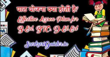 पाठ योजना क्या होती है? Effective Lesson Plan