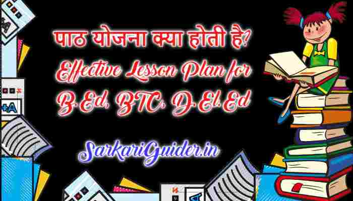 पाठ योजना क्या होती है? Effective Lesson Plan