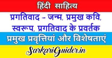 प्रगतिवाद - जन्म, प्रमुख कवि, स्वरूप, प्रगतिवाद के प्रवर्तक, प्रवृत्तियाँ अथवा विशेषताएँ