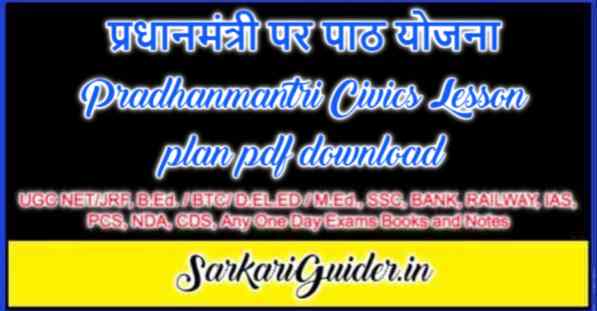 प्रधानमंत्री पर पाठ योजना Pradhanmantri Civics Lesson plan pdf download