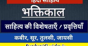 भक्तिकालीन साहित्य की विशेषताएँ / प्रवृत्तियाँ