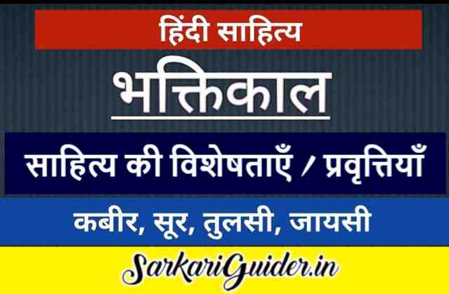 भक्तिकालीन साहित्य की विशेषताएँ / प्रवृत्तियाँ