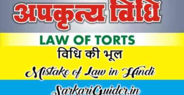 विधि की भूल Mistake of Law in Hindi