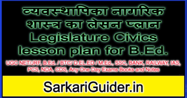 व्यवस्थापिका नागरिक शास्त्र का लेसन प्लान Legislature Civics lesson plan for B.Ed.