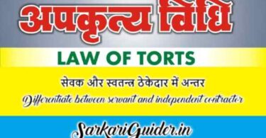 सेवक और स्वतन्त्र ठेकेदार में अन्तर Differentiate between servant and independent contractor