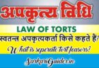 स्वतन्त्र अपकृत्यकर्ता किसे कहते हैं? What is separate tort feasors?