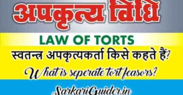 स्वतन्त्र अपकृत्यकर्ता किसे कहते हैं? What is separate tort feasors?