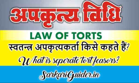 स्वतन्त्र अपकृत्यकर्ता किसे कहते हैं? What is separate tort feasors?