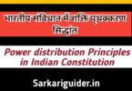 भारतीय संविधान में शक्ति पृथक्करण सिद्धान्त