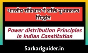 भारतीय संविधान में शक्ति पृथक्करण सिद्धान्त