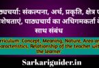 पाठ्यचर्याः संकल्पना, अर्थ, प्रकृति, क्षेत्र एवं विशेषताएं, पाठ्यचर्या का अधिगमकर्ता के साथ सम्बन्ध