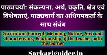 पाठ्यचर्याः संकल्पना, अर्थ, प्रकृति, क्षेत्र एवं विशेषताएं, पाठ्यचर्या का अधिगमकर्ता के साथ सम्बन्ध