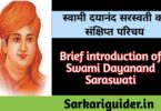 स्वामी दयानन्द सरस्वती का संक्षिप्त परिचय