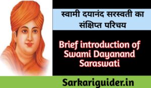 स्वामी दयानन्द सरस्वती का संक्षिप्त परिचय