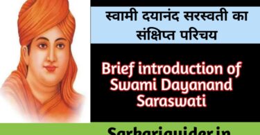 स्वामी दयानन्द सरस्वती का संक्षिप्त परिचय